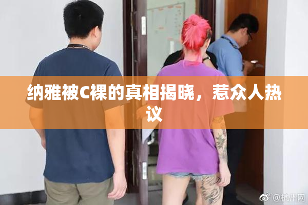 纳雅被C裸的真相揭晓，惹众人热议