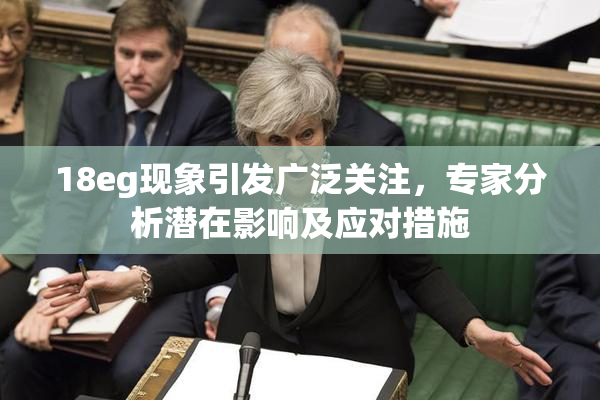 18eg现象引发广泛关注，专家分析潜在影响及应对措施