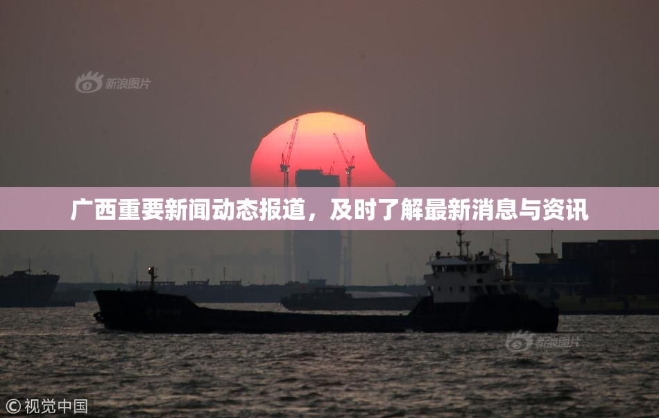 广西重要新闻动态报道，及时了解最新消息与资讯