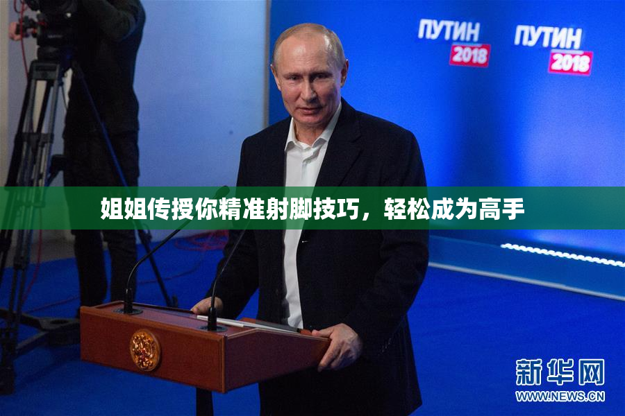 姐姐传授你精准射脚技巧，轻松成为高手
