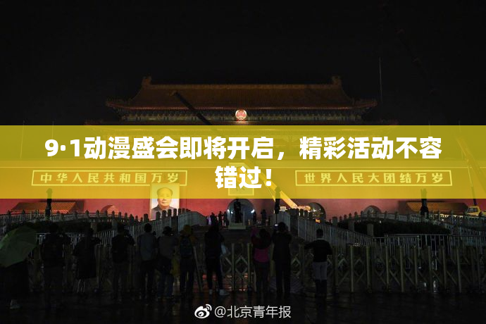 9·1动漫盛会即将开启，精彩活动不容错过！