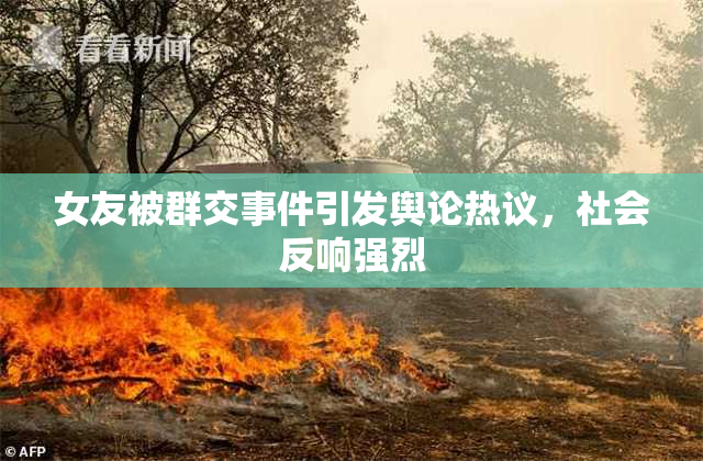 女友被群交事件引发舆论热议，社会反响强烈