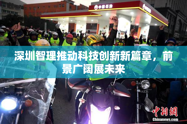 深圳智理推动科技创新新篇章，前景广阔展未来