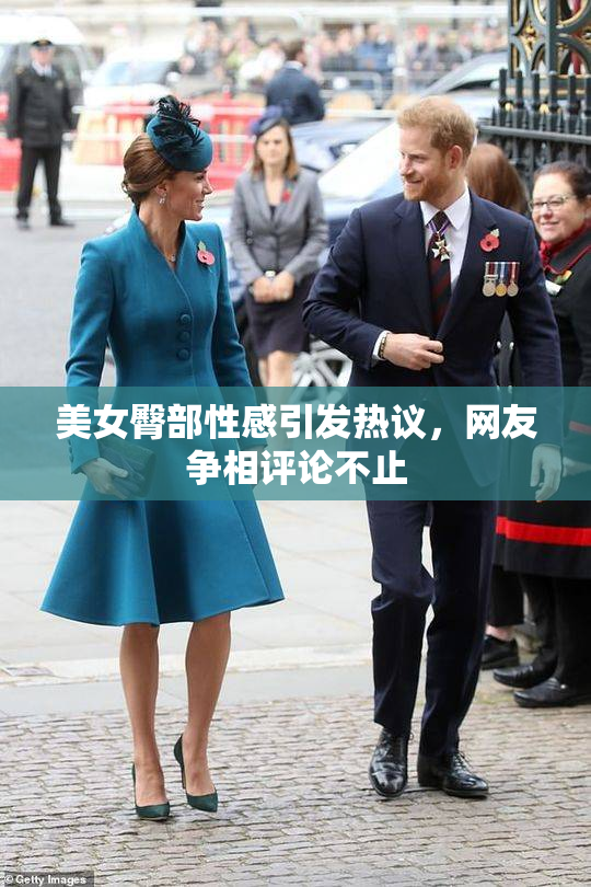 美女臀部性感引发热议，网友争相评论不止