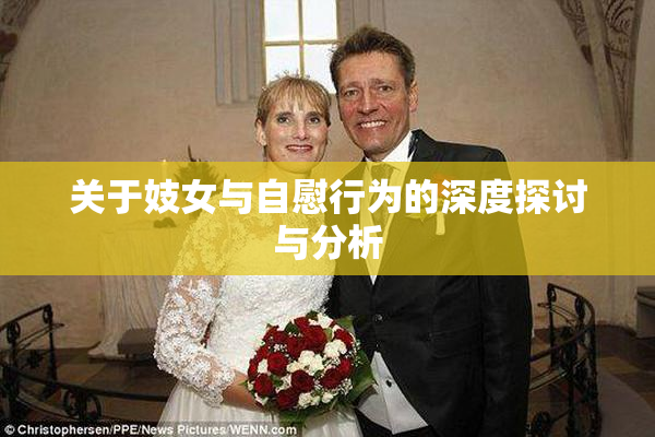 关于妓女与自慰行为的深度探讨与分析