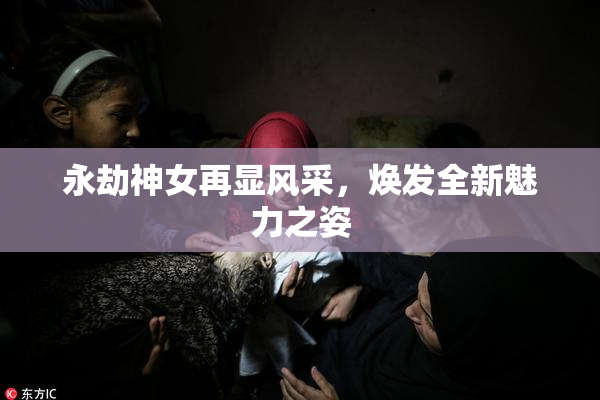 永劫神女再显风采，焕发全新魅力之姿