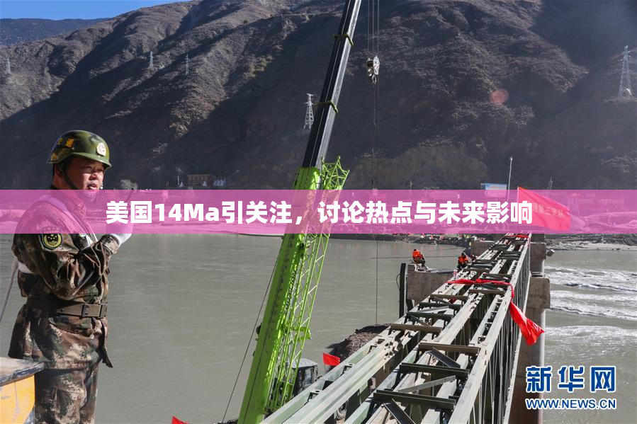 美国14Ma引关注，讨论热点与未来影响