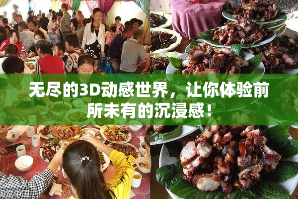 无尽的3D动感世界，让你体验前所未有的沉浸感！