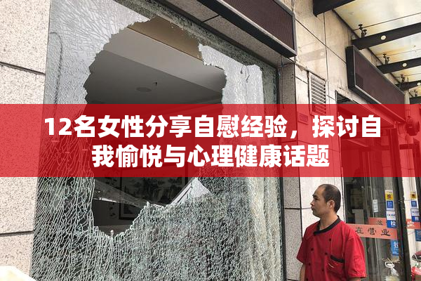12名女性分享自慰经验，探讨自我愉悦与心理健康话题