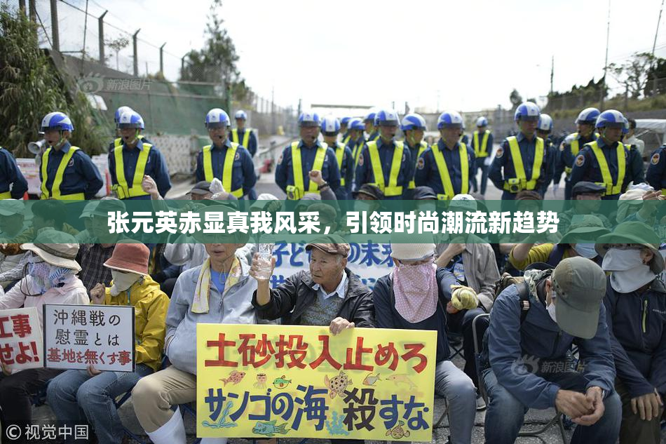 张元英赤显真我风采，引领时尚潮流新趋势