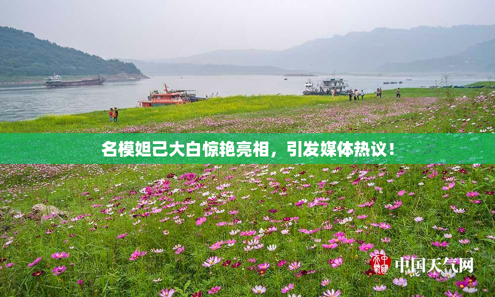 名模妲己大白惊艳亮相，引发媒体热议！