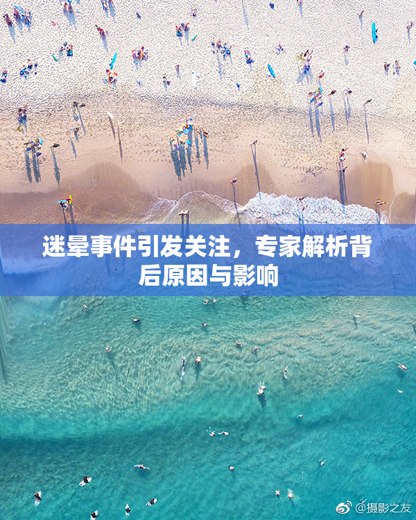 迷晕事件引发关注，专家解析背后原因与影响