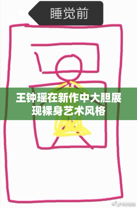 王钟瑶在新作中大胆展现裸身艺术风格