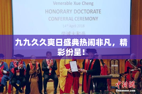 九九久久爽日盛典热闹非凡，精彩纷呈！