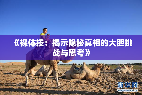《裸体按：揭示隐秘真相的大胆挑战与思考》