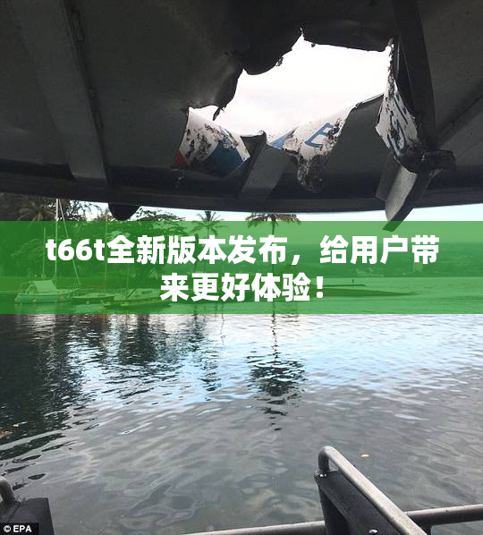 t66t全新版本发布，给用户带来更好体验！