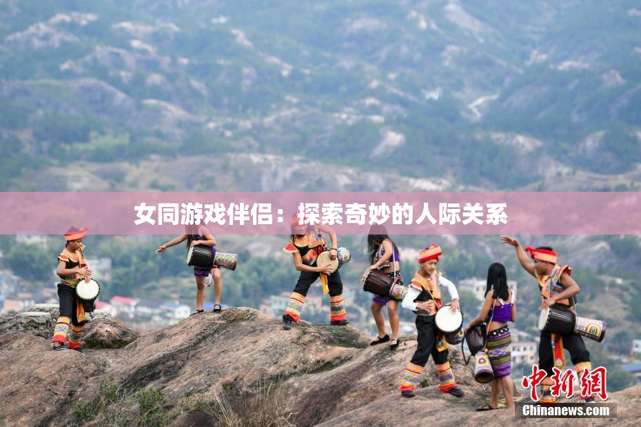 女同游戏伴侣：探索奇妙的人际关系