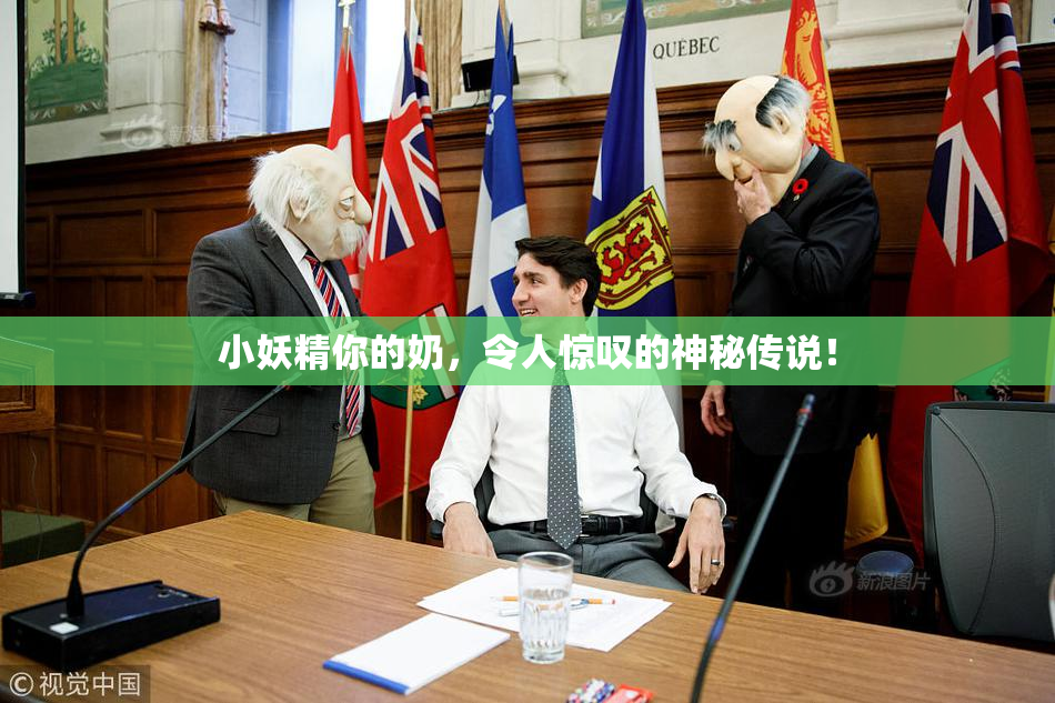 小妖精你的奶，令人惊叹的神秘传说！