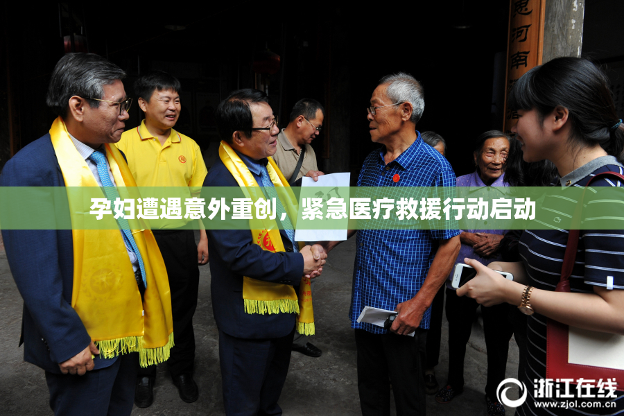 孕妇遭遇意外重创，紧急医疗救援行动启动