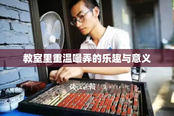 教室里重温嘬弄的乐趣与意义