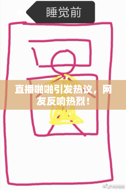 直播啪啪引发热议，网友反响热烈！