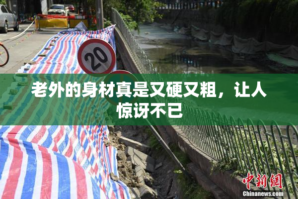 老外的身材真是又硬又粗，让人惊讶不已