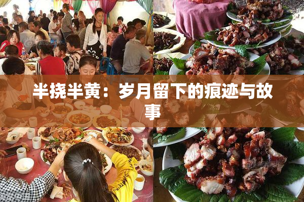 半挠半黄：岁月留下的痕迹与故事