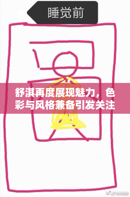 舒淇再度展现魅力，色彩与风格兼备引发关注