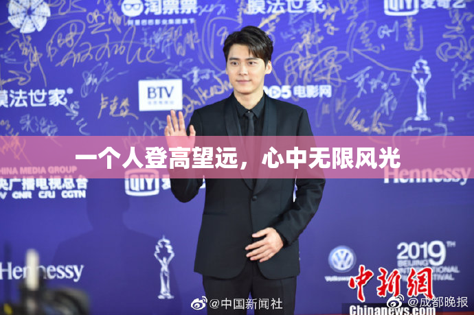 一个人登高望远，心中无限风光