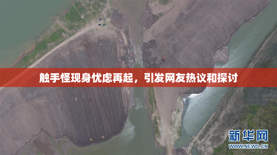 触手怪现身忧虑再起，引发网友热议和探讨