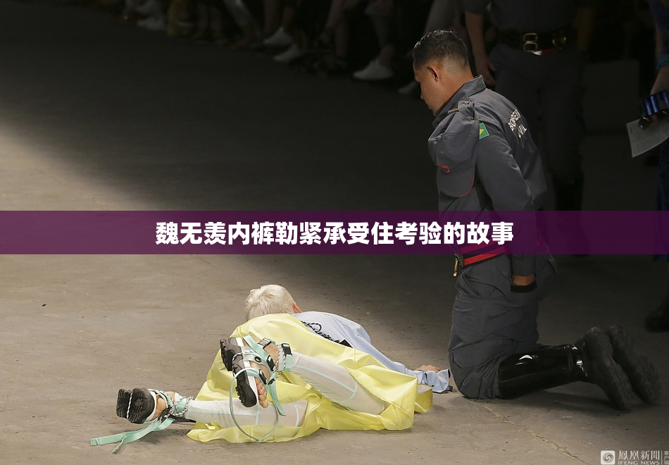 魏无羡内裤勒紧承受住考验的故事