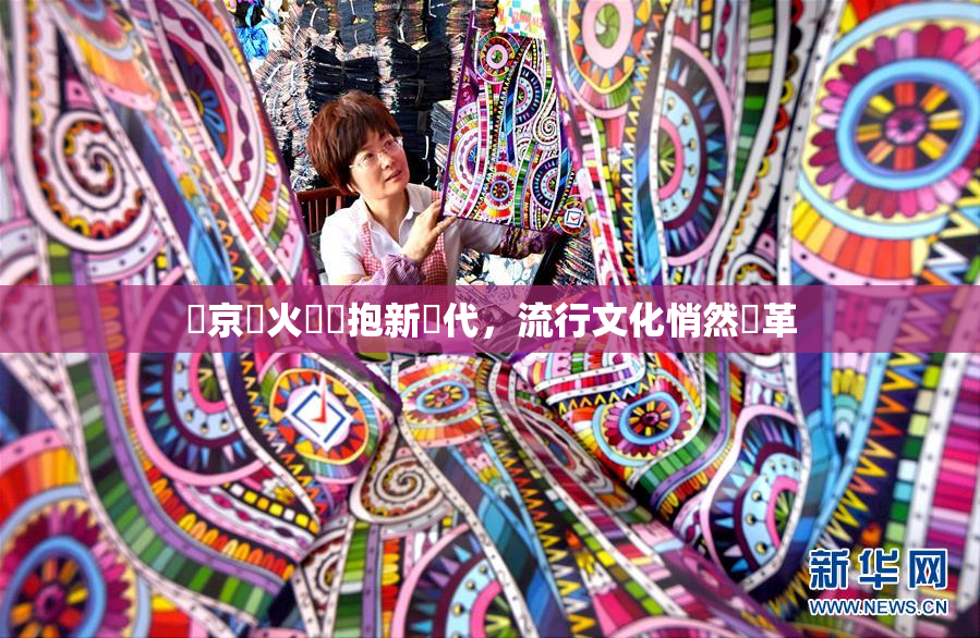 東京熱火熱擁抱新時代，流行文化悄然變革
