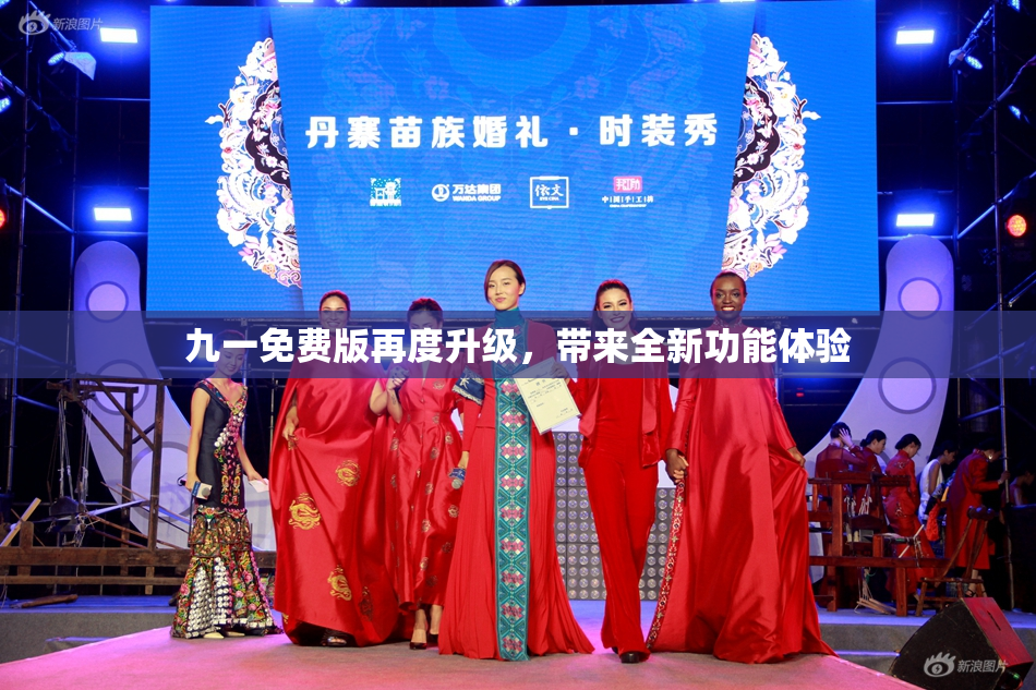 九一免费版再度升级，带来全新功能体验