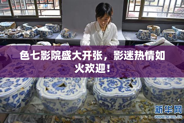 色七影院盛大开张，影迷热情如火欢迎！