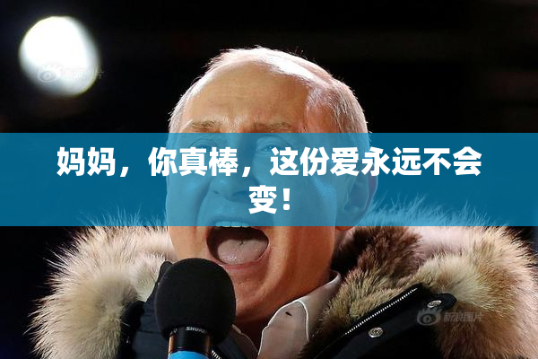 妈妈，你真棒，这份爱永远不会变！
