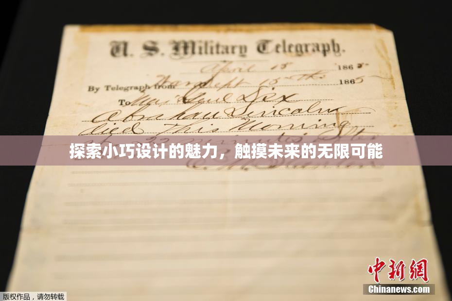 探索小巧设计的魅力，触摸未来的无限可能