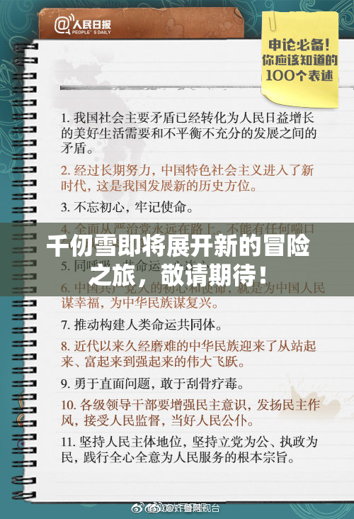 千仞雪即将展开新的冒险之旅，敬请期待！