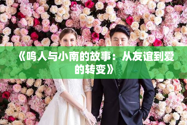 《鸣人与小南的故事：从友谊到爱的转变》