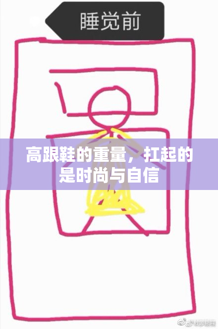 高跟鞋的重量，扛起的是时尚与自信