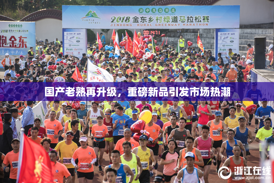 国产老熟再升级，重磅新品引发市场热潮