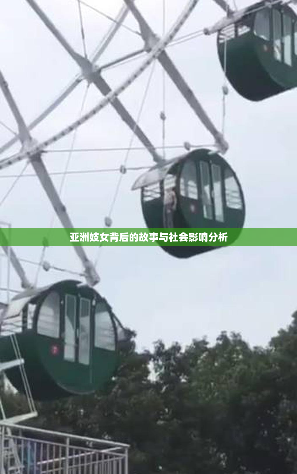 亚洲妓女背后的故事与社会影响分析