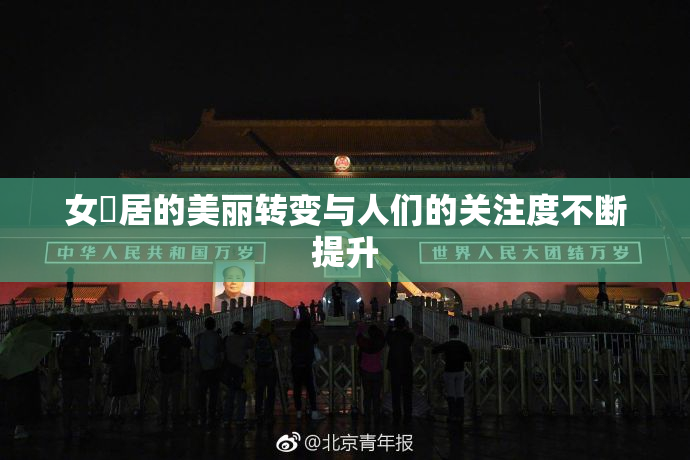 女阾居的美丽转变与人们的关注度不断提升