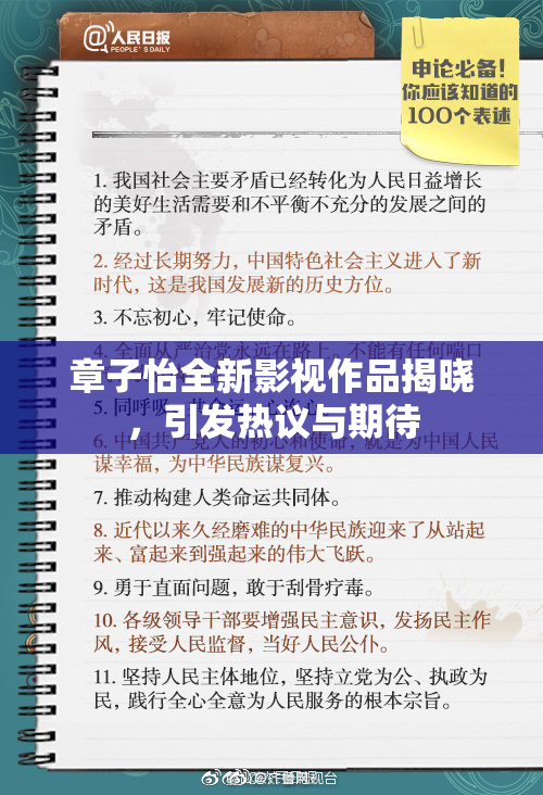 章子怡全新影视作品揭晓，引发热议与期待