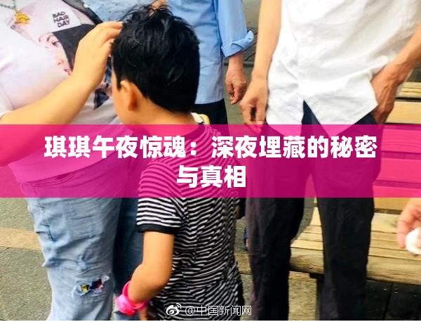 琪琪午夜惊魂：深夜埋藏的秘密与真相