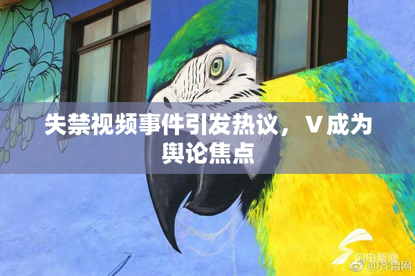 失禁视频事件引发热议，Ⅴ成为舆论焦点