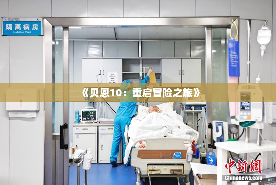 《贝恩10：重启冒险之旅》