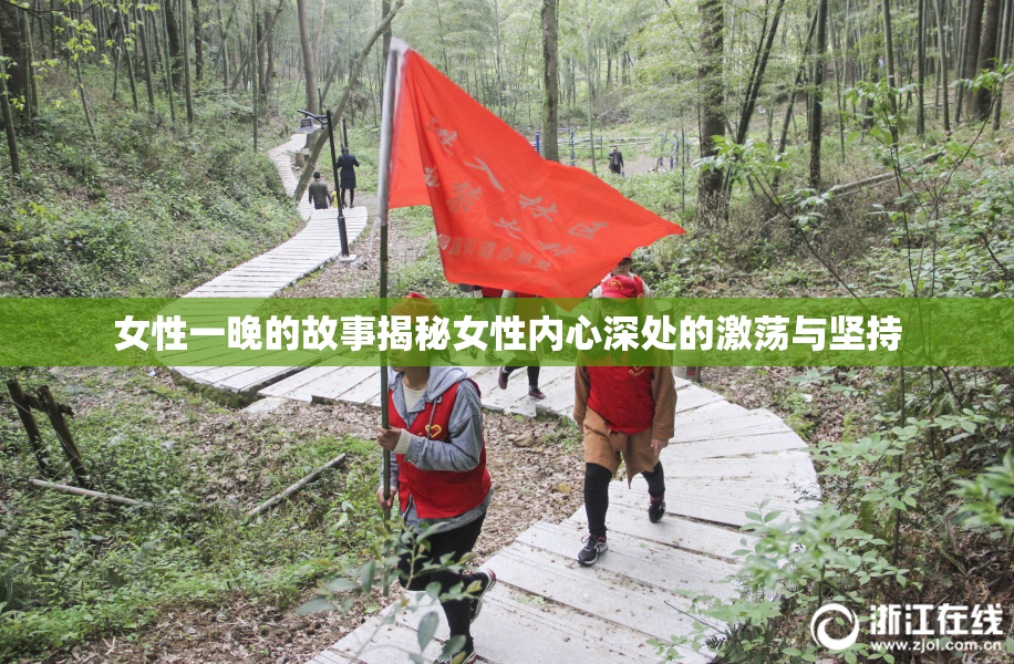 女性一晚的故事揭秘女性内心深处的激荡与坚持