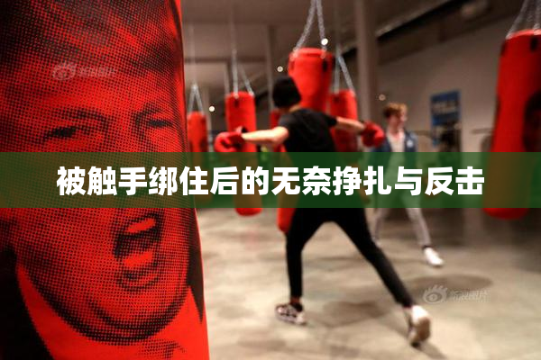 被触手绑住后的无奈挣扎与反击