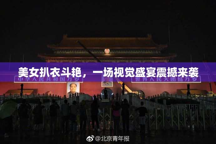 美女扒衣斗艳，一场视觉盛宴震撼来袭