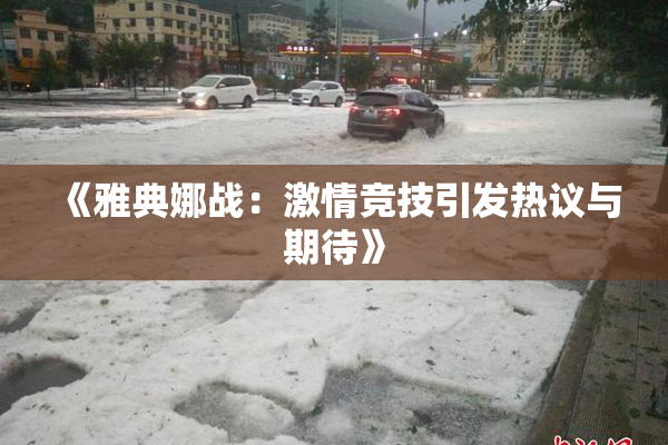 《雅典娜战：激情竞技引发热议与期待》